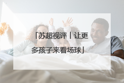 苏超视评︱让更多孩子来看场球