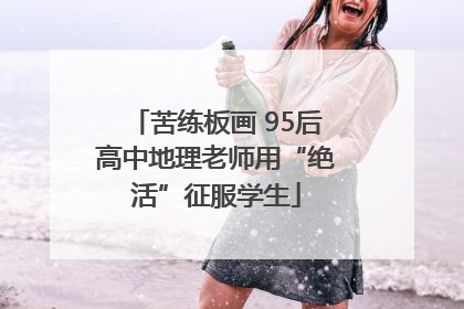 苦练板画 95后高中地理老师用“绝活”征服学生