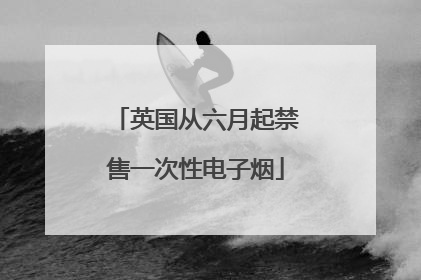 英国从六月起禁售一次性电子烟