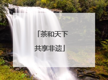 茶和天下 共享非遗