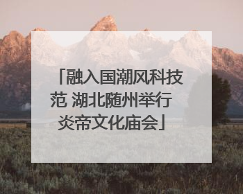 融入国潮风科技范 湖北随州举行炎帝文化庙会