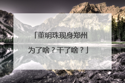 董明珠现身郑州 为了啥？干了啥？