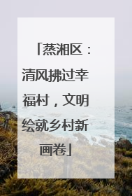 蒸湘区：清风拂过幸福村，文明绘就乡村新画卷