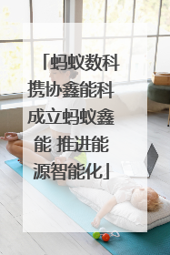 蚂蚁数科携协鑫能科成立蚂蚁鑫能 推进能源智能化