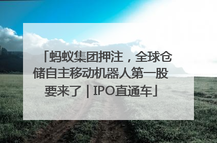蚂蚁集团押注，全球仓储自主移动机器人第一股要来了｜IPO直通车