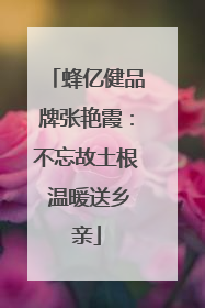 蜂亿健品牌张艳霞：不忘故土根 温暖送乡亲