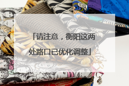 请注意，衡阳这两处路口已优化调整