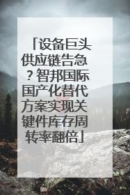 设备巨头供应链告急？智邦国际国产化替代方案实现关键件库存周转率翻倍