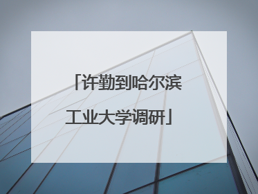 许勤到哈尔滨工业大学调研