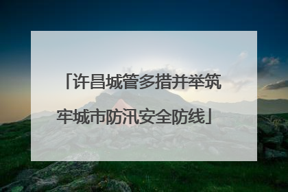 许昌城管多措并举筑牢城市防汛安全防线