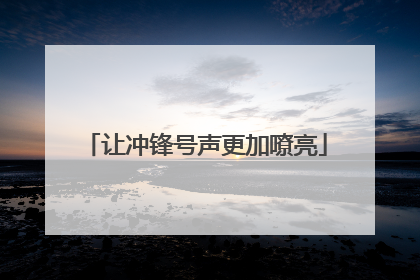 让冲锋号声更加嘹亮