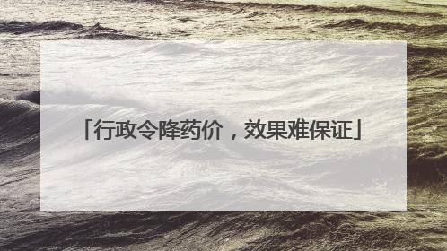 行政令降药价，效果难保证