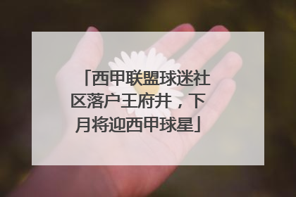 西甲联盟球迷社区落户王府井，下月将迎西甲球星