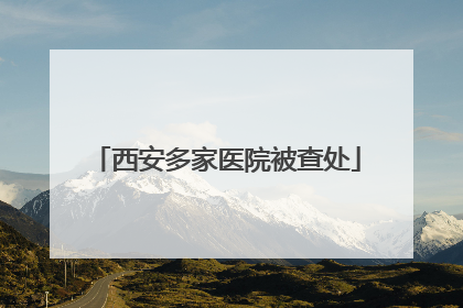 西安多家医院被查处