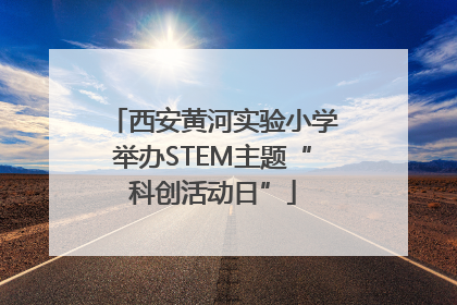 西安黄河实验小学举办STEM主题“科创活动日”