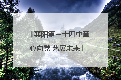 襄阳第三十四中童心向党 艺展未来