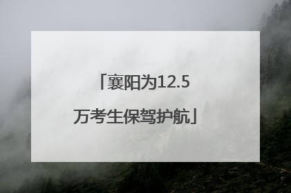 襄阳为12.5万考生保驾护航