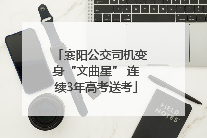襄阳公交司机变身“文曲星” 连续3年高考送考