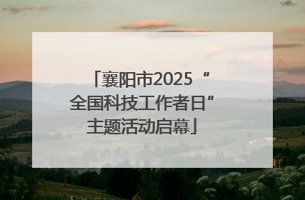 襄阳市2025“全国科技工作者日”主题活动启幕