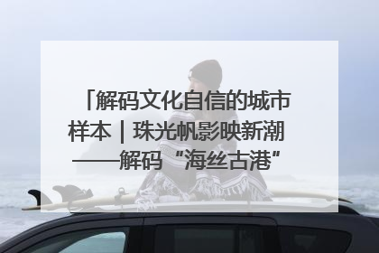 解码文化自信的城市样本｜珠光帆影映新潮——解码“海丝古港”北海的文化自信样本