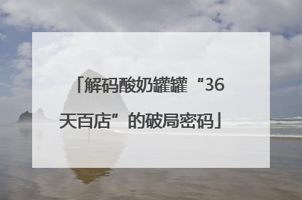 解码酸奶罐罐“36天百店”的破局密码