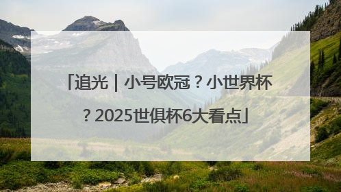 追光｜小号欧冠？小世界杯？2025世俱杯6大看点