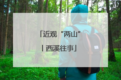 近观“两山”丨西溪往事
