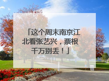 这个周末南京江北看张艺兴，票根千万别丢！