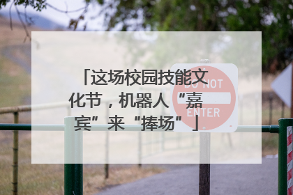 这场校园技能文化节，机器人“嘉宾”来“捧场”