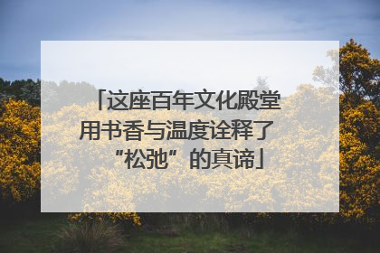 这座百年文化殿堂用书香与温度诠释了“松弛”的真谛
