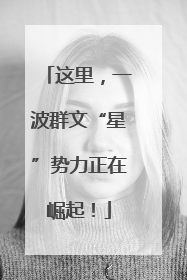 这里，一波群文“星”势力正在崛起！