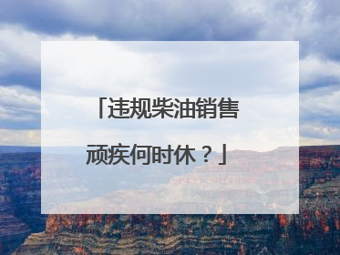 违规柴油销售顽疾何时休？