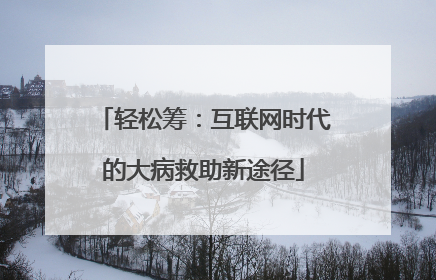 轻松筹：互联网时代的大病救助新途径