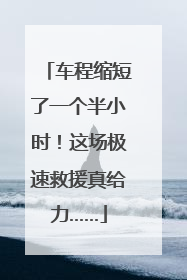 车程缩短了一个半小时！这场极速救援真给力……