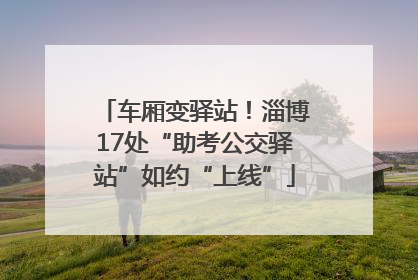 车厢变驿站！淄博17处“助考公交驿站”如约“上线”