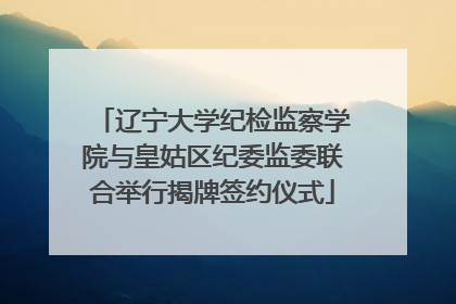 辽宁大学纪检监察学院与皇姑区纪委监委联合举行揭牌签约仪式