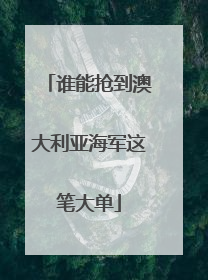 谁能抢到澳大利亚海军这笔大单