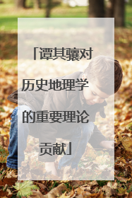 谭其骧对历史地理学的重要理论贡献