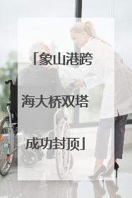 象山港跨海大桥双塔成功封顶