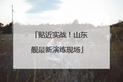 贴近实战！山东舰最新演练现场