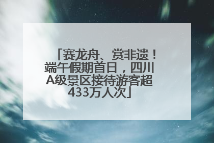 赛龙舟、赏非遗！端午假期首日，四川A级景区接待游客超433万人次