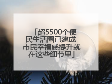 超5500个便民生活圈已建成 市民幸福感提升就在这些细节里