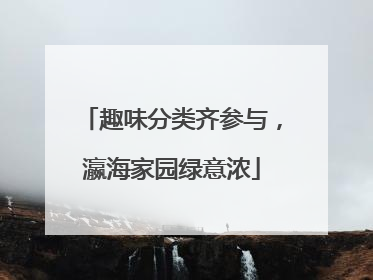 趣味分类齐参与，瀛海家园绿意浓