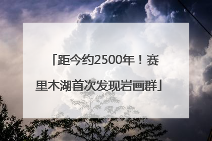 距今约2500年！赛里木湖首次发现岩画群