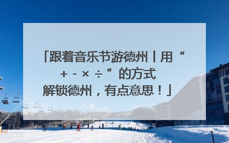 跟着音乐节游德州丨用“+ - × ÷ ”的方式解锁德州，有点意思！