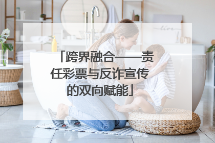 跨界融合——责任彩票与反诈宣传的双向赋能