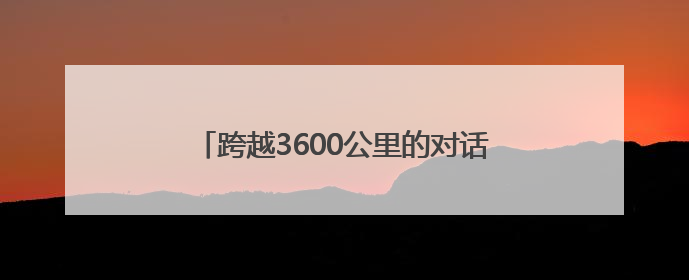 跨越3600公里的对话 西安-阿拉木图人文旅游交流周活动圆满落幕
