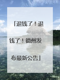 退钱了！退钱了！德州发布最新公告