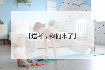 送考，我们来了