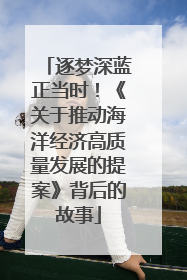 逐梦深蓝正当时！《关于推动海洋经济高质量发展的提案》背后的故事